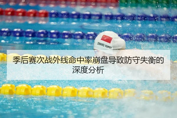 季后赛次战外线命中率崩盘导致防守失衡的深度分析 | Leyu