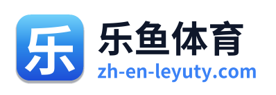 乐鱼体育